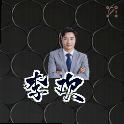 李欢