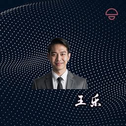 王乐